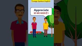 Appreciate Meaning WordMeaningShorts Appreciate का मतलब [upl. by Giusto]