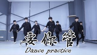 【TNT时代少年团 宋亚轩】时代少年团《要你管》练习室版 Dance practice  1080HD [upl. by Aissila]