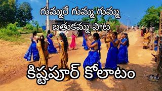 Gummare gumma gumma  bathukamma kolatam song  kistapur kolatam video  Mp Creations  prashanth [upl. by Ardnuhsal604]