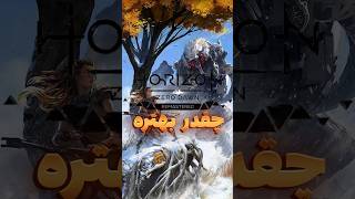 💎Horizon Zero Dawn Remastered چقدر یهتره💎✋نظر شما چی بود بهتر شده 🫶👊 [upl. by Solraced601]