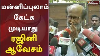 மன்னிப்புலாம் கேட்க முடியாது  ரஜினி ஆவேசம்  Rajinikanth Latest Speech  Periyar [upl. by Enreval]