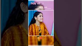 পিচ্চি বউ পাঠ ৩৩  Bangla new natok shots new love story shorts BanglaNatok LoveStorysongs [upl. by Eneloc]