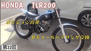 第22回 HONDA TLR200 ポジション改善＆Rホイールベアリング交換 [upl. by Nylrehc]