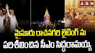 మైసూరు రాచనగరి లైటింగ్ ను పరిశీలించిన సీఎం సిద్ధరామయ్య  Mysuru Dasara Lightings  ABN [upl. by Butch]