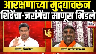 Jarange Supporters Vs Shinde Supporters  शिंदेंचाजरांगेंचा माणूस चर्चेत भिडले Maratha Vs OBC [upl. by Irrab]