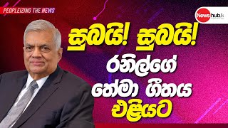 Ranil Wickramasinghe Campaign Song 2024  සුබයි සුබයි Song FINAL FHD [upl. by Onaivatco]