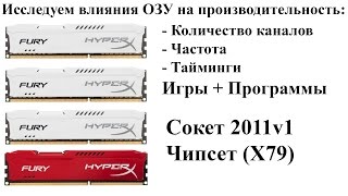 Исследуем влияния ОЗУ на производительность количество каналов частота тайминги 2011v1X79 [upl. by Nonac488]