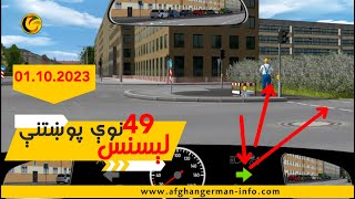 Führerschein neue Fragen ab 01 10 2023 د لېسنس ټولې نوې پوښتنې [upl. by Prescott]