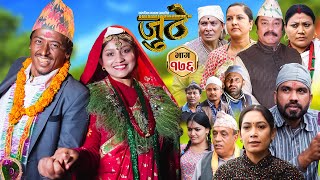 Nepali Serial Juthe जुठे Episode 176  Oct 2nd  2024 By Raju Poudel Marichman Shrestha [upl. by Rainie275]