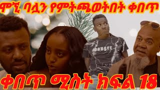 ሞኝ ባሏን የምትጫወትበት ቀበጥ ሚስት ክፍል 18 SileHiwotTV22 [upl. by Royden399]