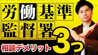 【労働基準監督署】労働基準監督署 相談 するメリットとデメリットを徹底解説！ 労基に相談する前に見てください！ 【労働基準監督署 退職】 [upl. by Jessie]