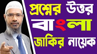 Zakir Naik Bangla Lecture। জাকির নায়েক প্রশ্নের উত্তর বাংলা । Dr Zakir Naik Question Answer Bangla [upl. by Budde]