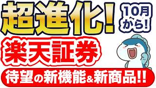 楽天証券が2つの超進化！待望の新商品と超便利な新サービス！ [upl. by Pitarys]