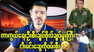 ကာကွယ်ရေးဦးစီးချုပ်ဗိုလ်ချုပ်မှူးကြီးငါးမင်းဆွေဖမ်းဆီးခံရ [upl. by Nrek]