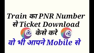 Train ka PNR number se ticket kaise download kare  How to download train ticket [upl. by Eidlog863]