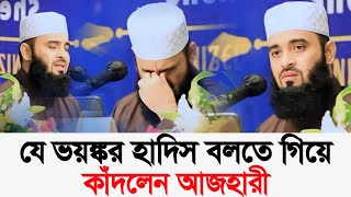 যে ভয়ংকর হাদিস বলতে গিয়ে কাঁদলেন। ডমিজানুর রহমান আজহারী [upl. by Estel]