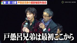 【幽☆遊☆白書】綾野剛＆滝藤賢一、“戸愚呂兄弟”の再現に会場爆笑！？撮影の裏側を暴露 Netflixシリーズ『幽☆遊☆白書』決戦前夜祭・全世界最速上映イベント [upl. by Tamsky]