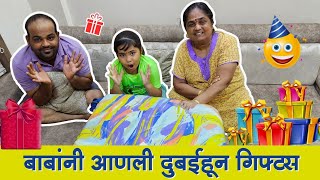 बाबांनी आणली दुबईहून गिफ्ट 🎁 कित्ती गिफ्ट आणली माझ्या बाबांनी♥️ rohansvlog9 Ovee amp Mumma [upl. by Clarance524]