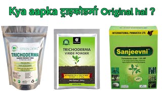 Duplicate या Original Trichoderma की पहचान कैसे करें [upl. by Engapmahc]