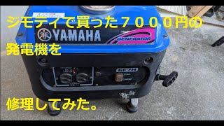 YAMAHAの発電機 EF7H直してみた。 ＃ヤマハ ＃YAMAHA ＃発電機 ＃しろうと工作 ＃キャブレター ＃キャブクリーナー ＃キャブ交換 [upl. by Lissner181]