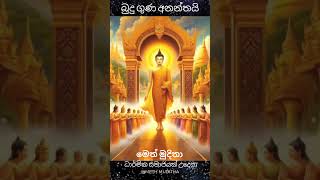 සබ්බධානං ධම්ම දානං ජිනාන්ති  Budu Guna Ananthi [upl. by Nitnilc]