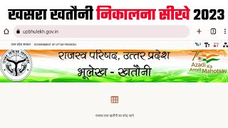 खसरा खतौनी कैसे निकाले  khasra khatauni kaise dekhe 2023  2024 [upl. by Tabbie]