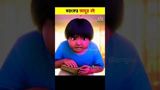 Bangla Cartoon  Daku Rakkhosh  Bhuter Cartoon  Rupkothar Golpo  Bengali Story 01 shorts [upl. by Sara-Ann]