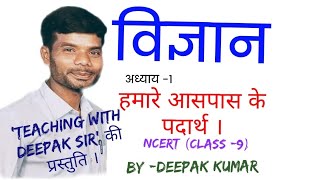 हमारे आसपास के पदार्थ NCERT for Class9 JTET CTET and other competitive exams by Deepak Kumar [upl. by Mariellen639]