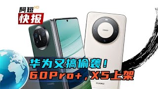 华为又搞偷袭！Mate 60Pro和Mate X5突然上架！ [upl. by Herwick]