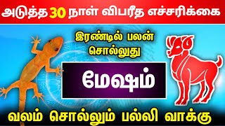 நடக்காது என்று நினைக்காமல் துணிவுடன் எல்லா காரியத்தையும் செய்யும் மேஷ ராசிக்கார நேயர்களே [upl. by Roselyn]