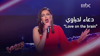 دعاء لحياوي الصوت الكبير الذي أثنى عليه كل المدربين MBCTheVoice [upl. by Sregor]