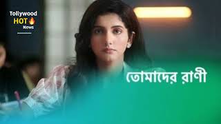 তোমাদের রানী‌ কেন শেষ হচ্ছে  জানুন আসল কারণ  Tomader Rani New Promo  Star Jalsha Tollywood Hot [upl. by Tobey]