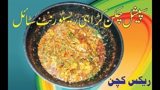 Chicken Karahi Restaurant style mein banany ka asan tareeqa  Rex kitchen [upl. by Deborah]