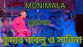 স্টেজ প্রোগ্রাম মা লক্ষ্মী অপেরা মনিমালা কুমার বাবলু ও সাবিনা [upl. by Anihsak]