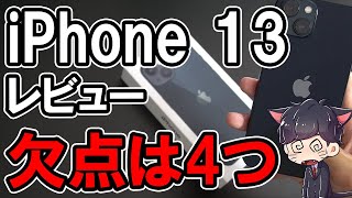 iPhone 13 レビュー！1週間使って感じた良かったところ悪かったところ [upl. by Yatnuahc464]