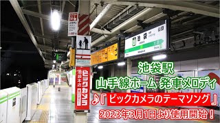 【無被り・ビックカメラの曲】 山手線 池袋駅 発車メロディ「ビックカメラテーマソング」 [upl. by Rennoc]