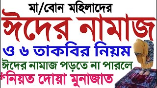 মহিলাদের ঈদের নামাজ পড়ার নিয়ম  নিয়ত সূরা দোয়া মুনাজাত  mohilader eider namaz porar niom  amol tv [upl. by Divadnoj]