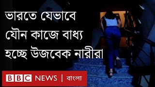 ভারতে যেভাবে উজবেক নারীদের যৌন কাজে বাধ্য করা হতো [upl. by Cyna]