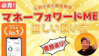 🔰 裏技紹介あり！マネーフォワードMEの正しい使い方Vol1 これが正解！使い方を徹底解説！ [upl. by Erdnaet]