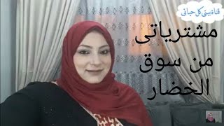 مشترياتى من سوق الخضار مع الاسعارشوفوا الخضار اللى هفرزو بيتىكلحياتى [upl. by Corder]