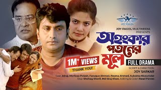 অহংকার পতনের মূল  Ohongkar Potoner Mul  Mortoza Polash  Suborna  Faruque Ahmed  New Natok 2023 [upl. by Helaina]