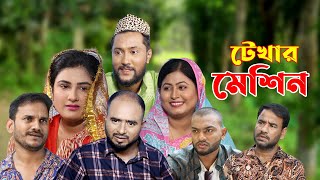 সিলেটি নাটক  টেখার মেশিন  Sylheti Natok  Tekhar Machine  Sylheti Natok 2023 [upl. by Tirza]