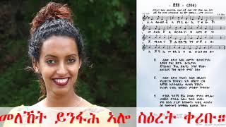 መዝሙር ሰላም 204 ብዘማሪት እልልታ ግርማይ  Mezmur Selam 204 Singer Elelta Ghrmay [upl. by Iolande289]