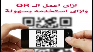 كيفية عمل ال QR code وازاى استخدمه بسهولة [upl. by Starbuck158]