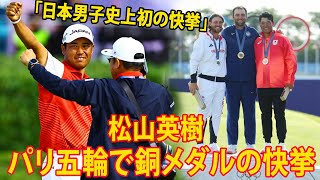 【パリ五輪ゴルフ】松山英樹がパリで銅メダルの快挙。日本男子ゴルフ初めてのメダルです、東京五輪プレーオフのリベンジ晴らす。「獲ることができてうれしい」 [upl. by Bartholomew434]