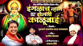 इंगळाच न्हान झेलती काळूबाई INGLACH NHAN JHELATI KALUBAI  AKASH SHINDE NEW SONG  KARTIK DINKAR2024 [upl. by Girardo]