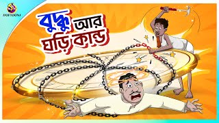 Buddhur Ghori Kando  buddhuramer golpo  Bangla Comedy  Thakumar Jhuli  Ssoftoons [upl. by Nosemyaj]