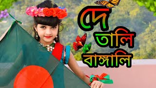 De Tali Bangali Song Dance cover।Joy Bangla Banglar Joy🇧🇩।Bijoyer Dance cover।।Mahiya Dance Junior [upl. by Shelbi1]