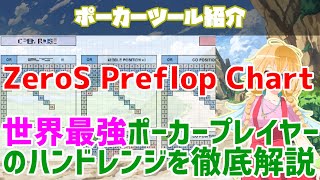 世界最強ポーカープレイヤーのハンドレンジを徹底解説！【ZeroS Preflop Chart】 [upl. by Siriso]