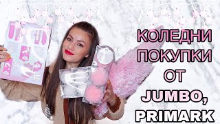 КОЛЕДНИ ПОКУПКИ ОТ JUMBO PRIMARK PEPCO [upl. by Nagram]